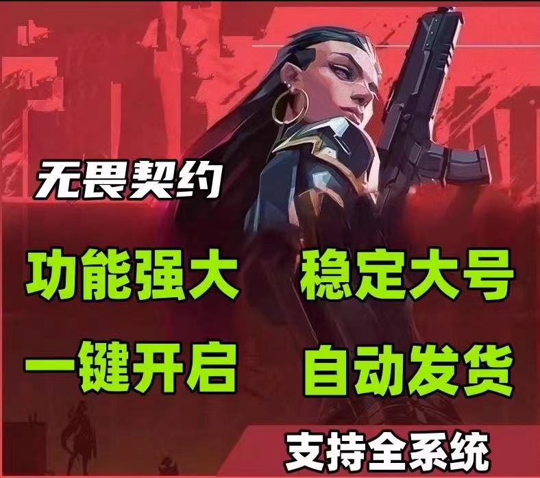 无畏契约开挂神器-AI智能雷达定位防封黑科技极速版